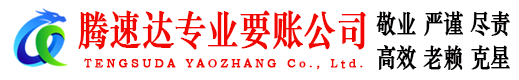 休宁腾速达讨账公司